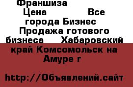 Франшиза Insta Face › Цена ­ 37 990 - Все города Бизнес » Продажа готового бизнеса   . Хабаровский край,Комсомольск-на-Амуре г.